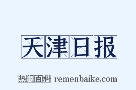 天津日报是什么意思的图片